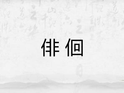 俳佪