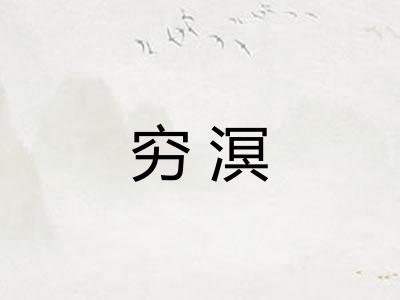 穷溟