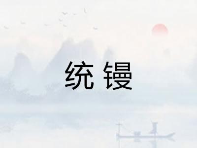统镘