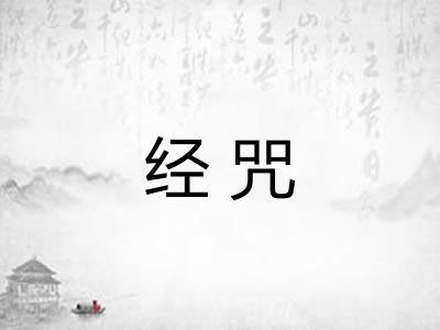 经咒