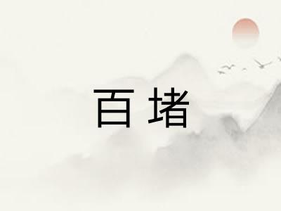 百堵