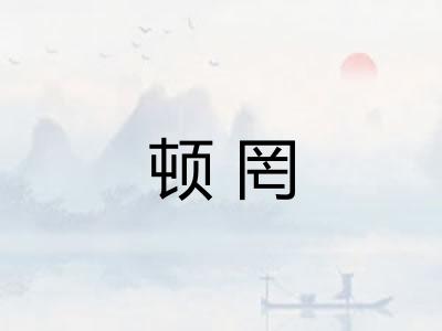 顿罔