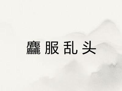 麤服乱头