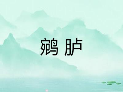 鹓胪