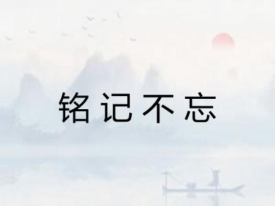 铭记不忘