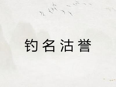 钓名沽誉