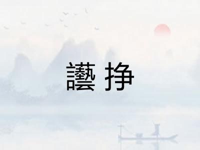 讛挣