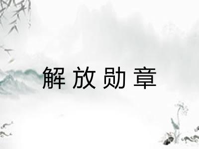 解放勋章