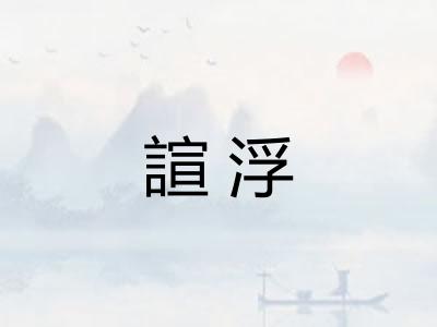 諠浮