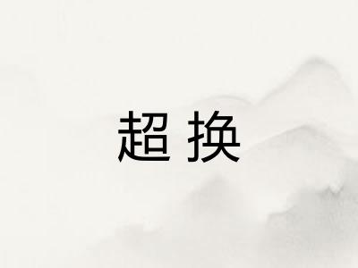 超换