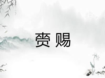 赍赐