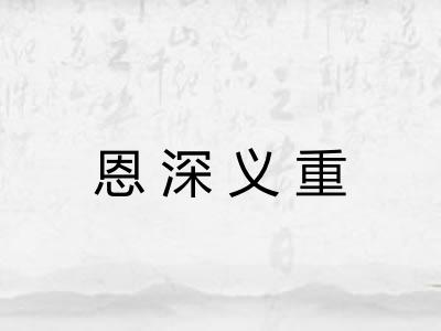 恩深义重
