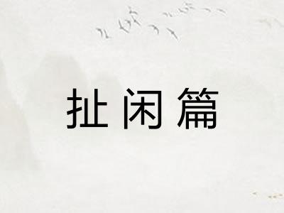 扯闲篇