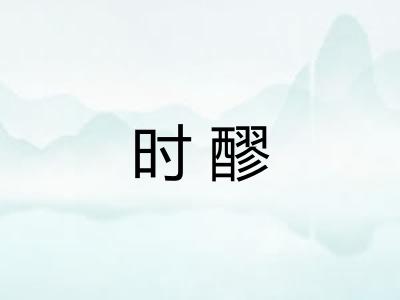 时醪