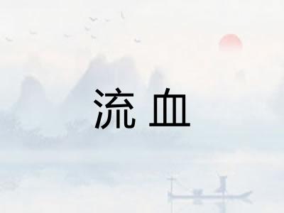 流血