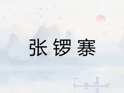 张锣寨