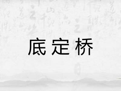 底定桥
