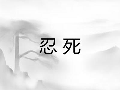 忍死