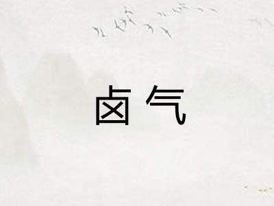 卤气