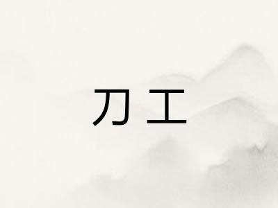 刀工