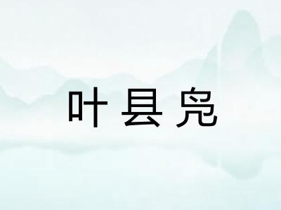叶县凫