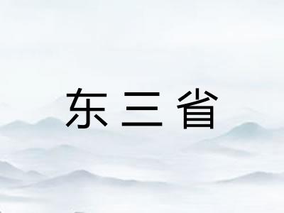 东三省