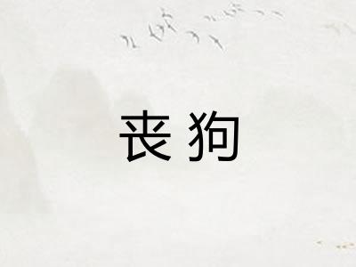 丧狗