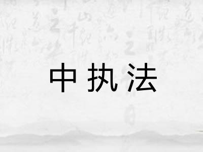 中执法