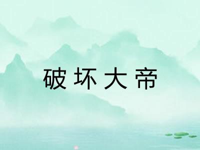 破坏大帝