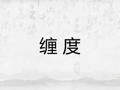 缠度