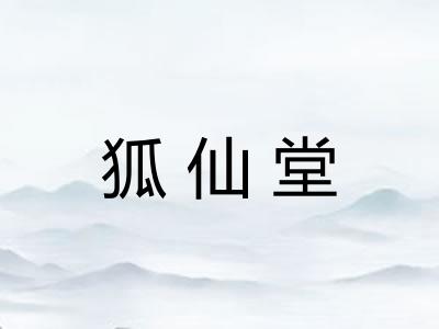 狐仙堂