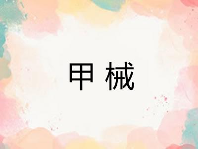 甲械