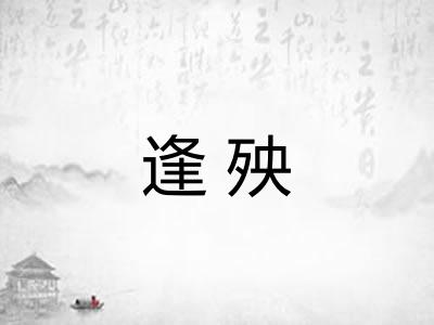 逢殃