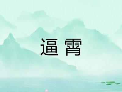 逼霄