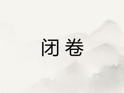 闭卷