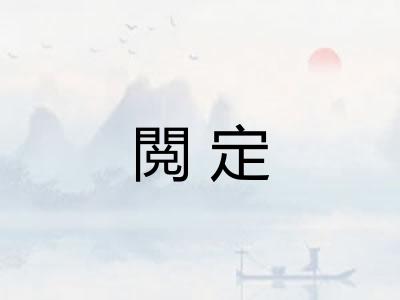 閲定