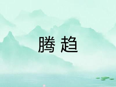腾趋