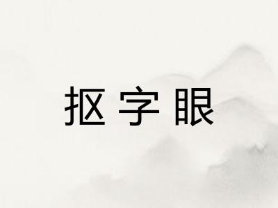 抠字眼