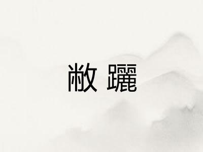 敝躧