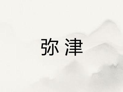 弥津