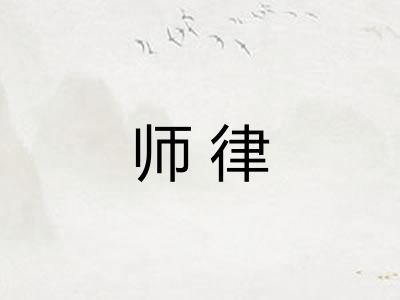 师律