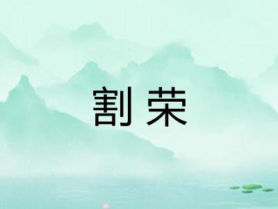 割荣