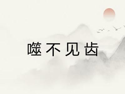 噬不见齿