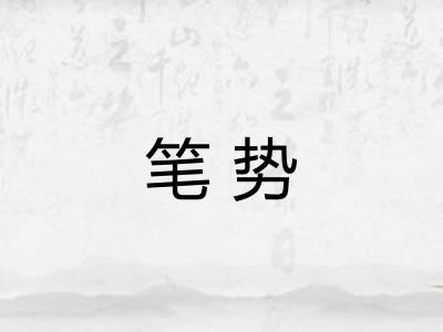 笔势