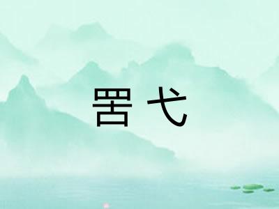 罟弋