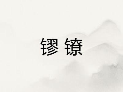 镠镣