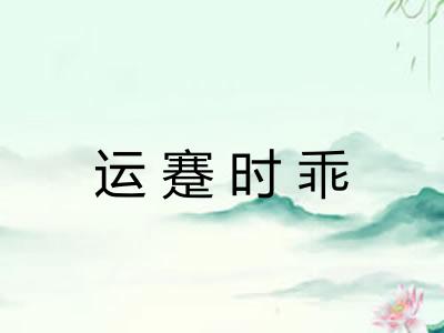 运蹇时乖