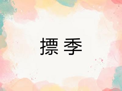 摽季