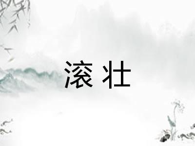 滚壮