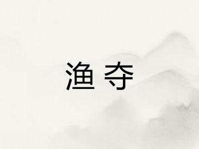 渔夺